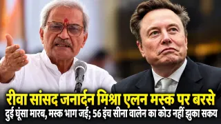 रीवा सांसद जनार्दन मिश्रा एलन मस्क पर बरसे: बोले- दुई घूंसा मारब, मस्क भाग जई; 56 इंच सीना वालेन का कोउ नहीं झुका सकय 