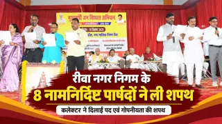 रीवा नगर निगम में 8 नामनिर्दिष्ट पार्षदों ने ली शपथ: कलेक्टर ने दिलाई पद एवं गोपनीयता की शपथ; ये 8 नाम शामिल