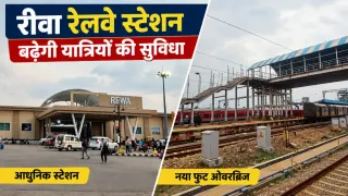 रीवा रेलवे स्टेशन पर यात्रियों की बढ़ेगी सुविधा: नया फुट ओवरब्रिज तैयार, ललितपुर-सिंगरौली परियोजना से जुड़ने पर बढ़ेगा रेल नेटवर्क