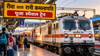 रीवा-रानी कमलापति के बीच चलेगी पूजा स्पेशल ट्रेन: 17 और 24 अक्टूबर, 7 व 14 नवंबर को मिलेंगे अतिरिक्त फेरे
