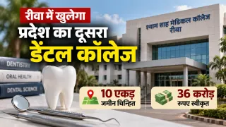 रीवा में खुलेगा प्रदेश का दूसरा सरकारी डेंटल कॉलेज: 10 एकड़ जमीन चिन्हित, 36 करोड़ रुपए मंजूर; NDCI टीम करेगी निरीक्षण