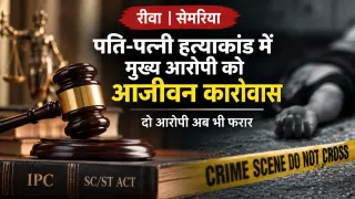 सेमरिया के चर्चित पति-पत्नी हत्याकांड में फैसला: शिवकुमार पाठक को उम्रकैद, दो आरोपी अब भी फरार