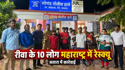 काम दिलाने के नाम पर महाराष्ट्र ले जाए गए 10 लोग रेस्क्यू: सतारा में बंधक बनाए रखने का आरोप, इनमें 3 नाबालिग; रीवा कलेक्टर को फोन कर मांगी थी मदद