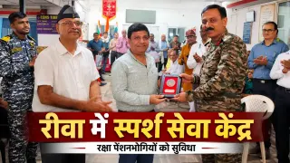 रीवा में शुरू हुआ स्पर्श सेवा केंद्र: रक्षा पेंशनभोगियों को एक जगह मिलेंगी PPO, पेंशन स्लिप और जीवन प्रमाण पत्र जैसी सुविधाएं