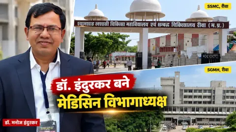 रीवा SS मेडिकल कॉलेज में बड़ा बदलाव: डॉ. बघेल हटे, डॉ. इंदुरकर बने मेडिसिन विभागाध्यक्ष; जिंदा मरीज को मृत घोषित करने के बाद बढ़ा था विवाद