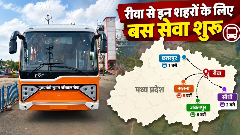रीवा से 12 इंटरसिटी और 11 इंट्रासिटी बसें: सतना, जबलपुर, सीधी और छतरपुर के रूट में आज से होगा संचालन; 2 रुपए प्रति किमी तक किराया