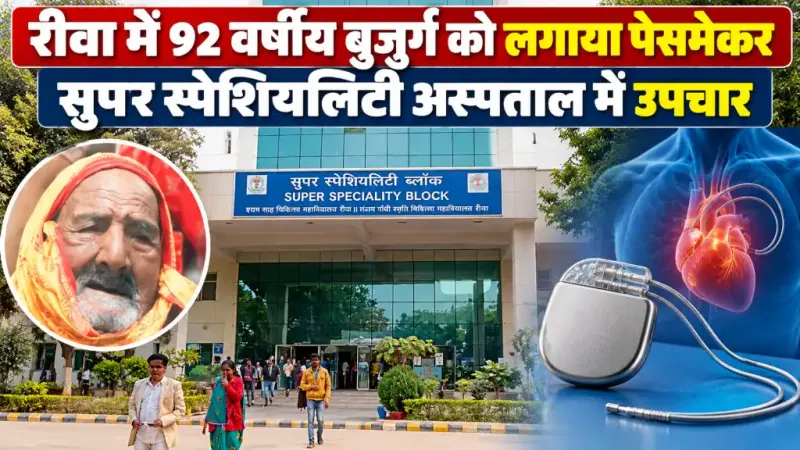 रीवा में 92 वर्षीय बुजुर्ग को लगाया पेसमेकर, सुपर स्पेशियलिटी अस्पताल में उपचार
