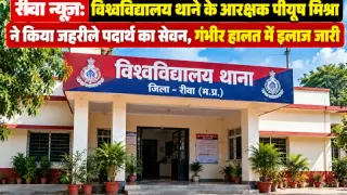 Rewa News: विश्वविद्यालय थाने के आरक्षक पीयूष मिश्रा ने किया जहरीले पदार्थ का सेवन, गंभीर हालत में इलाज जारी