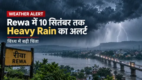 Rewa Weather Alert: 8 से 10 सितंबर तक Heavy Rain, विंध्य के अन्य जिलों में भी बारिश की चेतावनी