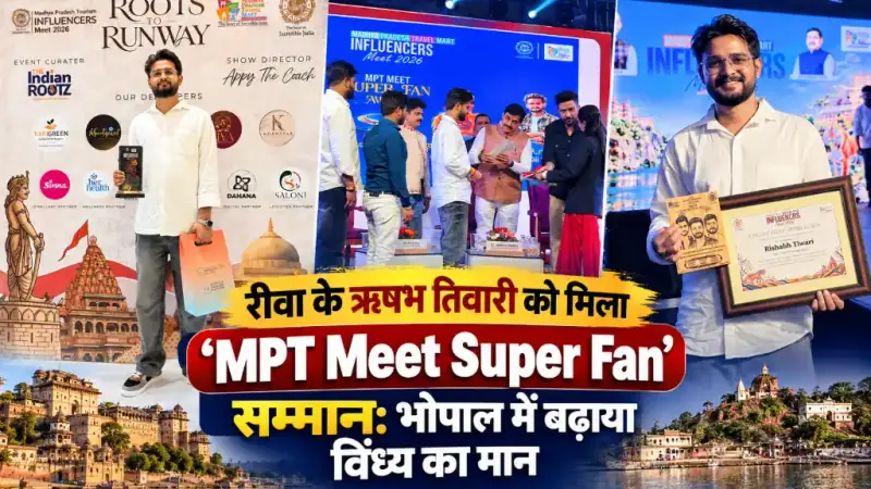 रीवा के ऋषभ तिवारी को मिला ‘MPT Meet Super Fan’ सम्मान: भोपाल में बढ़ाया विंध्य का मान