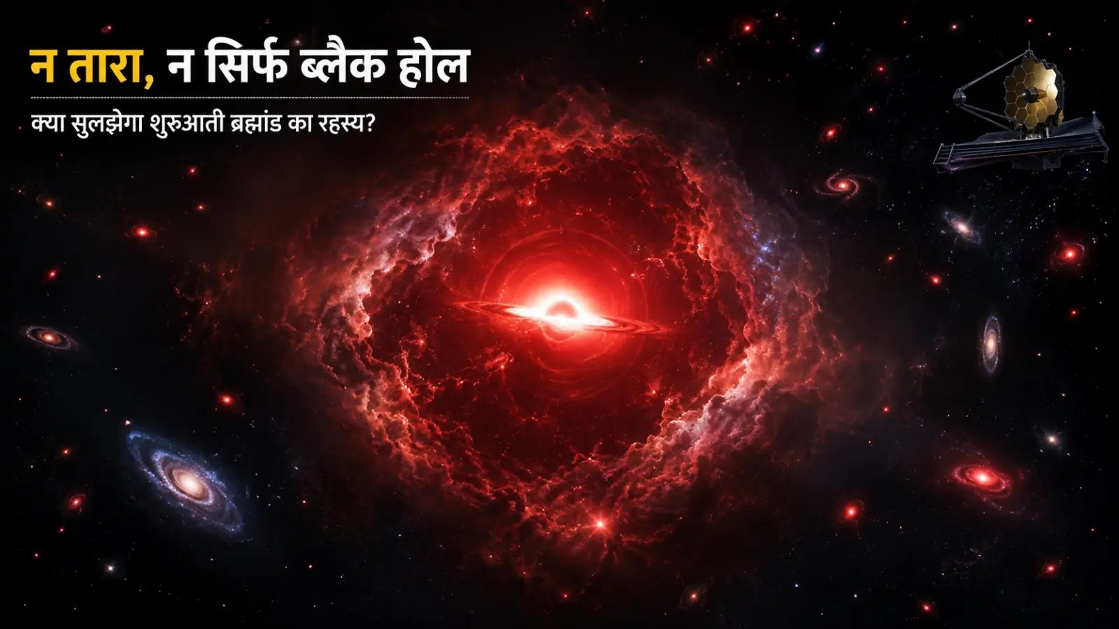न तारा, न सिर्फ ब्लैक होल: Rohan Naidu की खोज क्यों बदल सकती है ब्रह्मांड के शुरुआती दौर की समझ