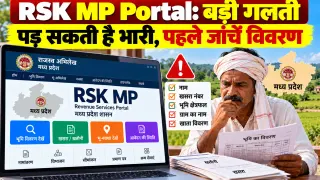 RSK MP Portal: बड़ी गलती पड़ सकती है भारी, पहले जांचें विवरण