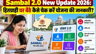 Sambal 2.0 New Update 2026: हितग्राही घर बैठे कैसे चेक करें योजना की जानकारी?
