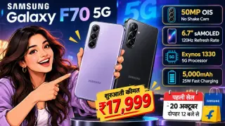 Samsung Galaxy F70 5G भारत में लॉन्च: ₹17,999 शुरुआती कीमत, 50MP OIS कैमरा और 120Hz AMOLED डिस्प्ले