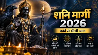 शनि मार्गी 2026 : मीन राशि में सीधी चाल चलेंगे शनिदेव, वृषभ-मिथुन-तुला-मकर को लाभ के संकेत; जानें 12 राशियों पर असर, मंत्र और पूजा विधि