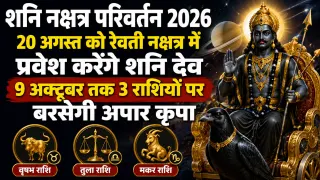 ​शनि नक्षत्र परिवर्तन 2026: 20 अगस्त को रेवती नक्षत्र में प्रवेश करेंगे शनि देव, 9 अक्टूबर तक 3 राशियों पर बरसेगी अपार कृपा