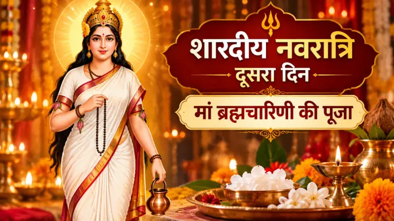 शारदीय नवरात्रि का दूसरा दिन 2026: मां ब्रह्मचारिणी की पूजा, व्रत विधि और मंत्र