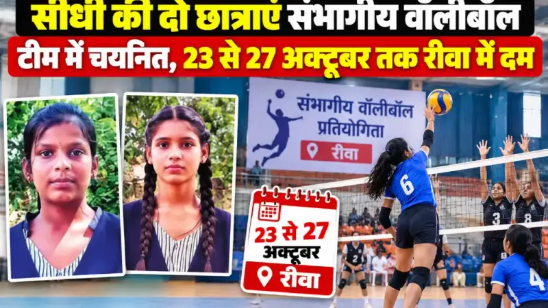 सीधी की दो छात्राएं संभागीय वॉलीबॉल टीम में चयनित, 23 से 27 अक्टूबर तक रीवा में दिखाएंगी दम