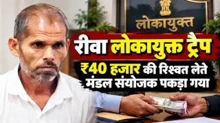 रीवा लोकायुक्त ट्रैप: 40 हजार रुपये की रिश्वत लेते मंडल संयोजक पकड़ा गया