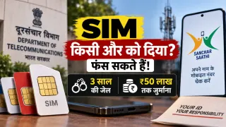 अपने नाम की SIM किसी और को दी तो फंस सकते हैं: DoT की चेतावनी, 3 साल जेल और ₹50 लाख तक जुर्माना; Sanchar Saathi पर तुरंत चेक करें नंबर