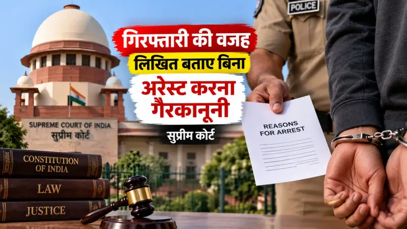 गिरफ्तारी की वजह लिखित बताए बिना अरेस्ट करना गैरकानूनी: सुप्रीम कोर्ट ने कहा- आरोपी को उसकी समझ की भाषा में देना होगा आधार