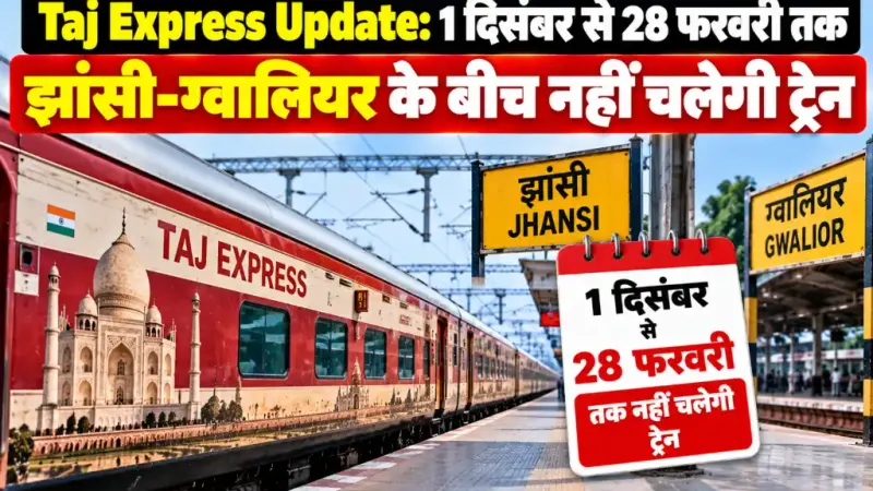 Taj Express Update: 1 दिसंबर से 28 फरवरी तक झांसी-ग्वालियर के बीच नहीं चलेगी ट्रेन