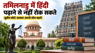 तमिलनाडु में हिंदी पढ़ाने पर सुप्रीम कोर्ट की सख्त टिप्पणी: “सोच बदलनी होगी”, कहा- चेन्नई को दिल्ली से अलग-थलग नहीं होना चाहिए