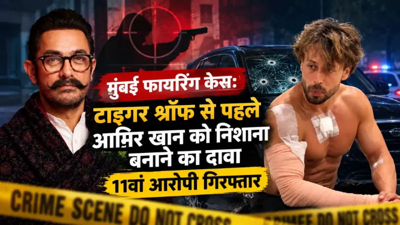मुंबई फायरिंग केस: टाइगर श्रॉफ से पहले आमिर खान को निशाना बनाने का दावा, 11वां आरोपी गिरफ्तार
