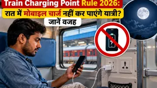 Train Charging Point Rule 2026: रात में मोबाइल चार्ज नहीं कर पाएंगे यात्री? जानें वजह