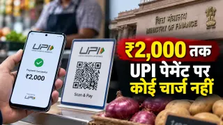 ₹2,000 तक UPI पेमेंट पर कोई चार्ज नहीं: सरकार ने तय की शुल्क-मुक्त सीमा, बड़े मर्चेंट पेमेंट पर MDR का रास्ता खुला; जानें ₹2,500 से ₹10,000 तक क्या होगा
