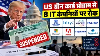 US Green Card Rule: TCS, Infosys, Wipro समेत 8 IT कंपनियों पर ट्रंप ने लगाईं रोक, हजारों विदेशी कर्मचारियों की ग्रीन कार्ड प्रक्रिया प्रभावित