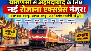 वाराणसी से अहमदाबाद के लिए नई रोजाना एक्सप्रेस मंजूर! प्रयागराज-कानपुर-आगरा-जयपुर-अजमेर होकर चलेगी नई ट्रेन