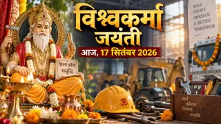 विश्वकर्मा जयंती आज: पूजा का शुभ मुहूर्त, पूजन विधि और मंत्र; जानें शस्त्र-वाहन पूजा का सही तरीका