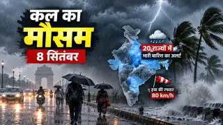 कल का मौसम 8 सितंबर: 20 राज्यों में भारी बारिश का अलर्ट, आंधी भी चलेगी; IMD का बड़ा अपडेट