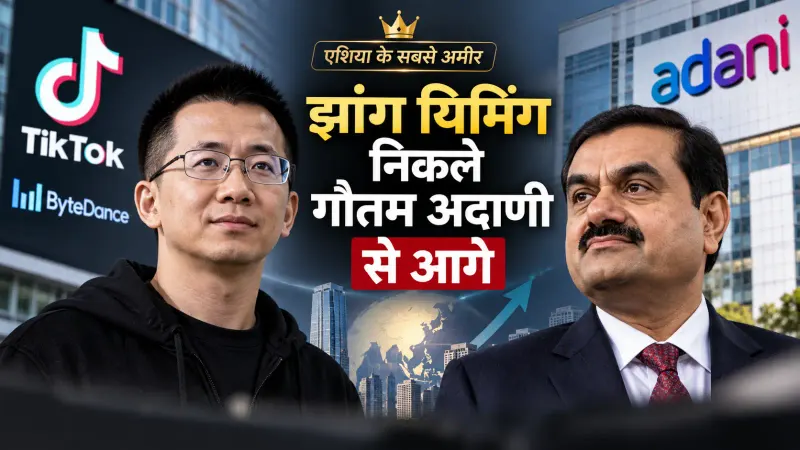 Top 10 Richest in Asia List 2026: Zhang Yiming बने एशिया के सबसे अमीर, Adani को पीछे छोड़ा