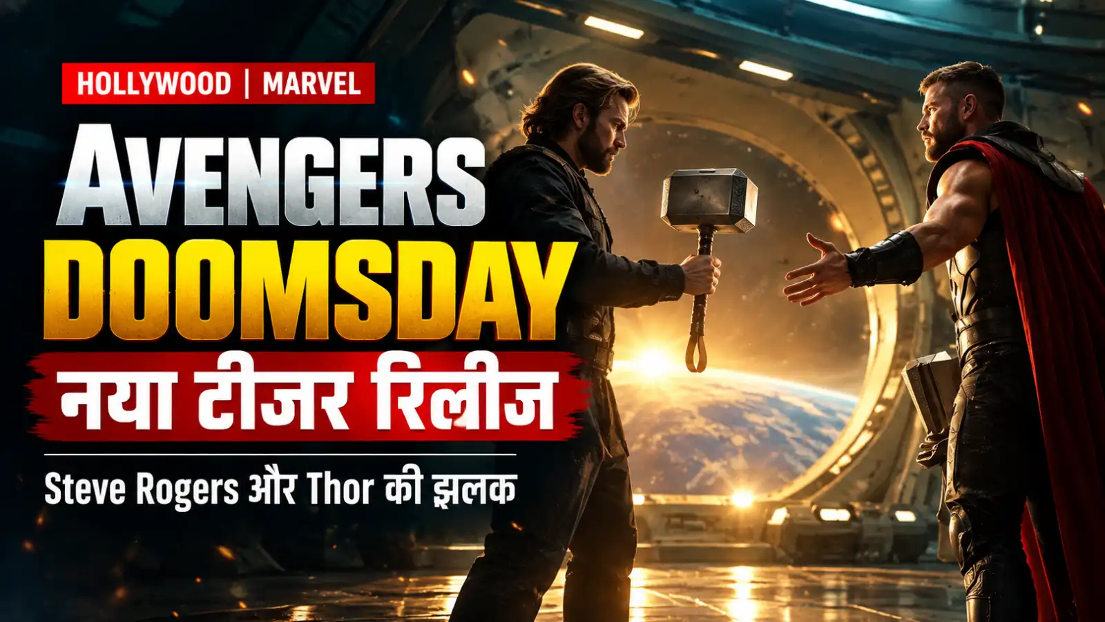Avengers: Doomsday Teaser: नया प्रीव्यू रिलीज, Steve Rogers और Thor के सीन ने बढ़ाई फैंस की उत्सुकता